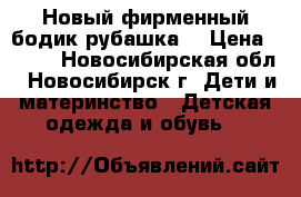 Новый фирменный бодик-рубашка. › Цена ­ 250 - Новосибирская обл., Новосибирск г. Дети и материнство » Детская одежда и обувь   